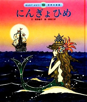 にんぎょひめ みんなでよもう！世界の昔話10