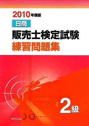 日商販売士検定試験練習問題集2級(2010年度版)