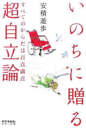 いのちに贈る超自立論 すべてのからだは百点満点