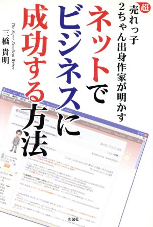 ネットでビジネスに成功する方法 超売れっ子2ちゃん出身作家が明かす