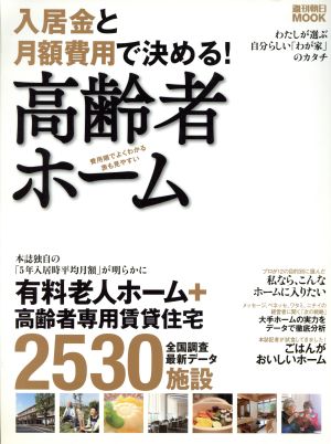 入居金と月額費用で決める高齢者ホーム