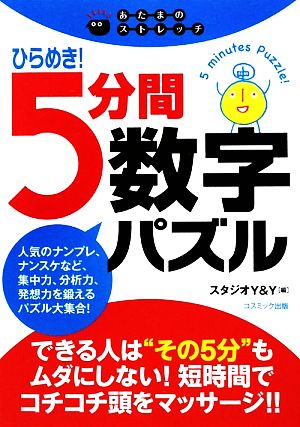 ひらめき！5分間数字パズル あたまのストレッチ