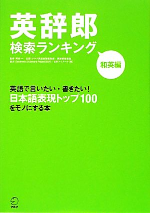 英辞郎検索ランキング 和英編英語で言いたい・書きたい！日本語表現トップ100をモノにする本