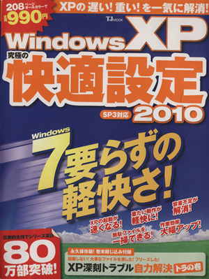 WindowsXP究極の快適設定2010