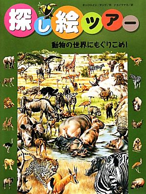 探し絵ツアー(8)動物の世界にもぐりこめ！