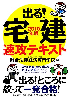 出る！宅建速攻テキスト(2010年版)