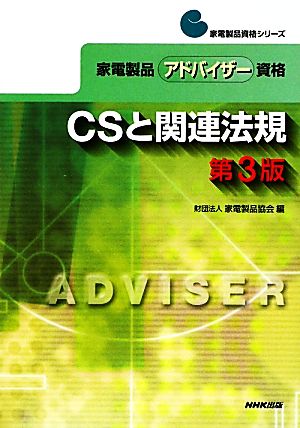 家電製品アドバイザー資格 CSと関連法規 家電製品資格シリーズ