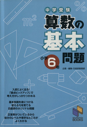 中学受験 算数の基本問題 小学6年 日能研ブックス