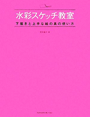 水彩スケッチ教室 下描きと上手な絵の具の使い方