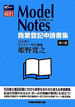 Model Notes商業登記申請書集 司法書士