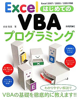 ExcelはじめてのVBAプログラミング