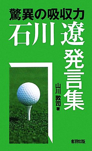 驚異の吸収力 石川遼発言集