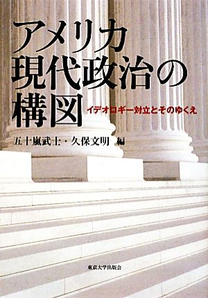 アメリカ現代政治の構図 イデオロギー対立とそのゆくえ