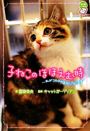 子ねこのほほえむ時 私がこの子の家族になります ちゃおノベルズ