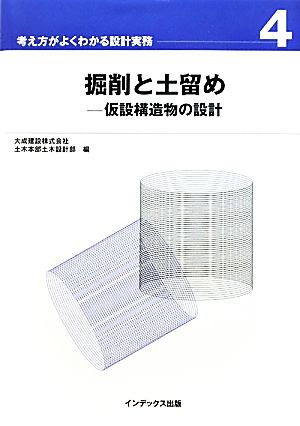 掘削と土留め 仮設構造物の設計 考え方がよくわかる設計実務4