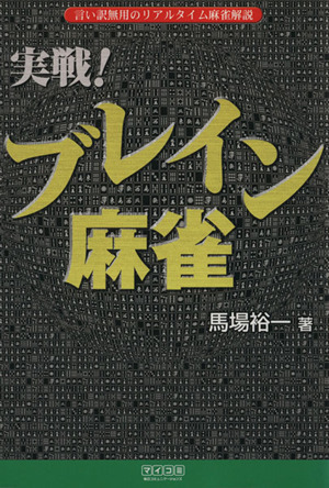 実戦！ブレイン麻雀