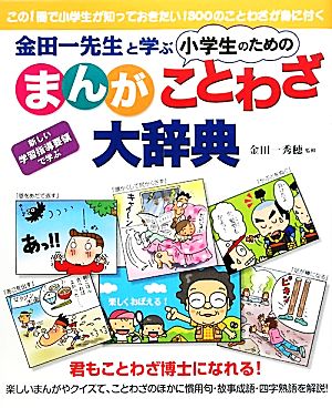 金田一先生と学ぶ小学生のためのまんがことわざ大辞典