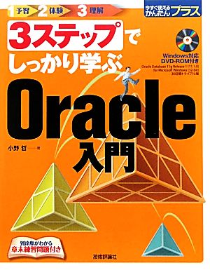 3ステップでしっかり学ぶOracle入門 今すぐ使えるかんたんプラス