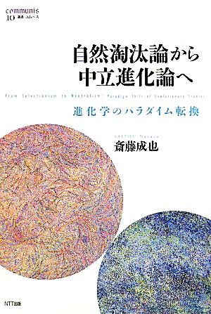 自然淘汰論から中立進化論へ進化学のパラダイム転換叢書コムニス10