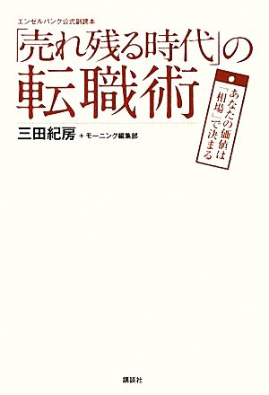 「売れ残る時代」の転職術 あなたの価値は「相場」で決まる エンゼルバンク公式副読本