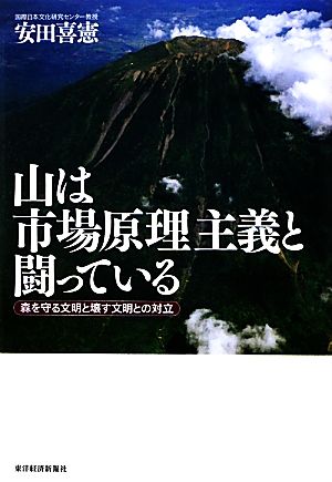 山は市場原理主義と闘っている 森を守る文明と壊す文明との対立