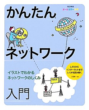 かんたんネットワーク入門 オールカラー図解 イラストでわかるネットワークのしくみ