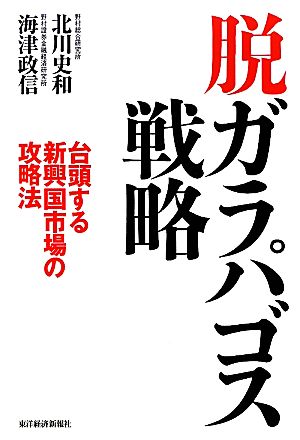 脱ガラパゴス戦略 台頭する新興国市場の攻略法