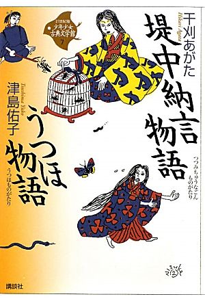 少年少女古典文学館・21世紀版堤中納言物語・うつほ物語7