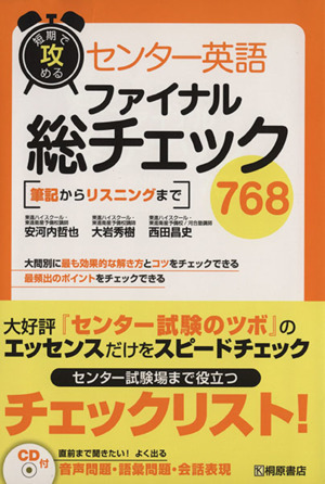 短期で攻める センター英語 ファイナル総チェック768 筆記からリスニングまで