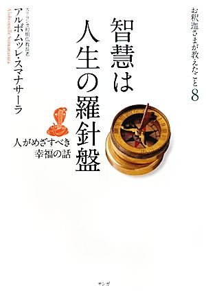 智慧は人生の羅針盤 人がめざすべき幸福の話 お釈迦さまが教えたこと8