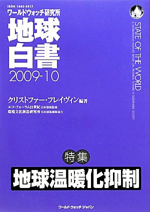 地球白書(2009-10) ワールドウォッチ研究所