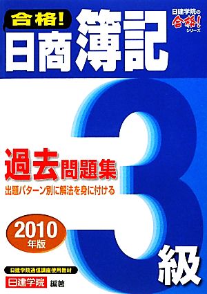 合格！日商簿記3級過去問題集(2010年版) 日建学院の合格！シリーズ