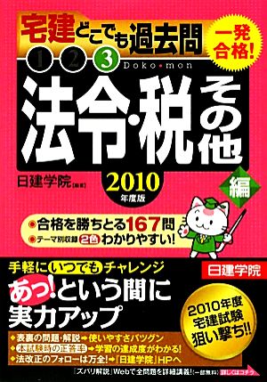 一発合格！宅建どこでも過去問 2010年度版(3) 法令・税その他編