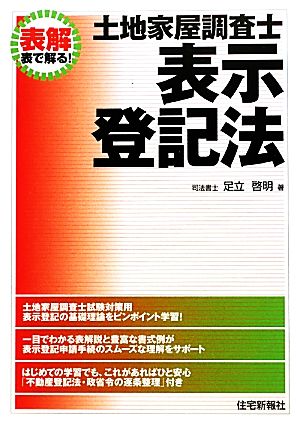 表解 土地家屋調査士 表示登記法 表で解る！