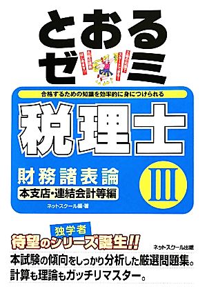 税理士とおるゼミ 財務諸表論 本支店・連結会計等編(3)