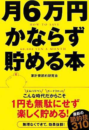 月6万円かならず貯める本