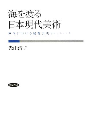 海を渡る日本現代美術 欧米における展覧会史1945～95