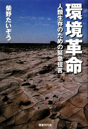 環境革命 人類生存のための緊急提言