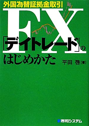 外国為替証拠金取引FX「デイトレード」のはじめかた