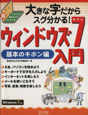 ウィンドウズ7入門 基本のキホン編