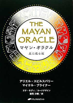 マヤン・オラクル 星に還る道