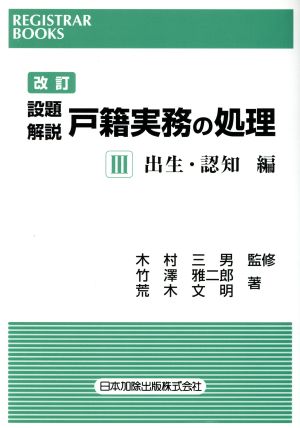 設題解説戸籍実務の処理 3 改訂