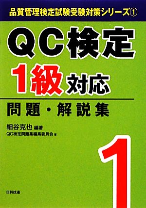 QC検定1級 対応問題・解説集 品質管理検定試験受験対策シリーズ1