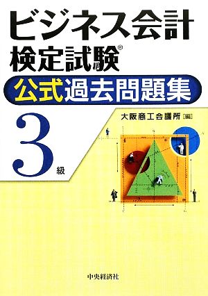 ビジネス会計検定試験 公式過去問題集3級