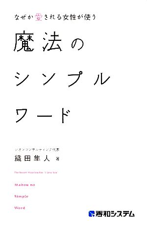 なぜか愛される女性が使う魔法のシンプルワード