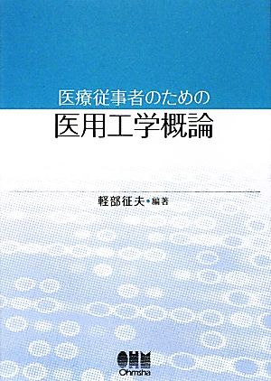 医療従事者のための医用工学概論