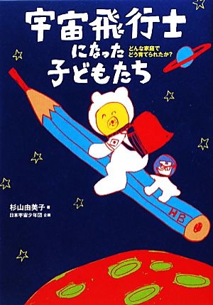 宇宙飛行士になった子どもたち どんな家庭でどう育てられたか？