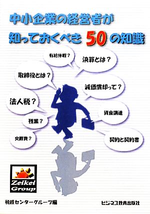 中小企業の経営者が知っておくべき50の知識