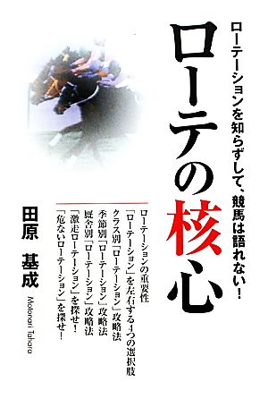 ローテの核心 ローテーションを知らずして、競馬は語れない！