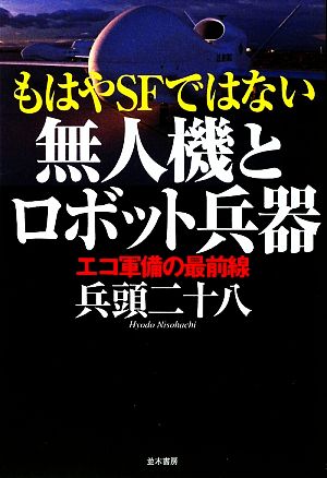 もはやSFではない 無人機とロボット兵器エコ軍備最前線